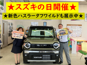 ＊　オールスター　スズキの日開催！！　新色ハスラータフワイルドも展示中！！　＊